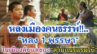 หลงเมืองคนธรรพ์!!...."หลง 1 พรรษา" ในเมืองลับแลของสามเณรแรมโบ้ เรื่องเล่าจากเรื่องจริง พระโมคคัลลานะ