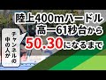 【400mハードル】高一61秒台から日本選手権標準A（50.30）を記録するまでの10年ちょっと