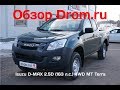 Isuzu D-MAX 2018 2.5D (163 л.с.) 4WD MT Terra - видеообзор