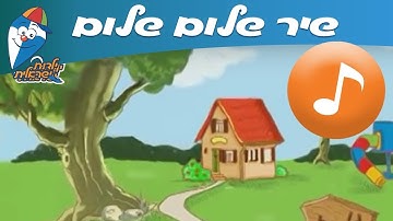 Thumbnail of שלום שלום - שיר ילדים - שירי  ילדות ישראלית