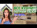 ЛЕРУА МЕРЛЕН |ВСЕ КУХОННЫЕ Гарнитуры!!! 2 часть, ПОЛНЫЙ Обзор! Февраль 2020