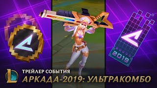 Аркада-2019: УЛЬТРАКОМБО | Трейлер события – League of Legends Аркада-2019: УЛЬТРАКОМБО | Трейлер события – League of Legends