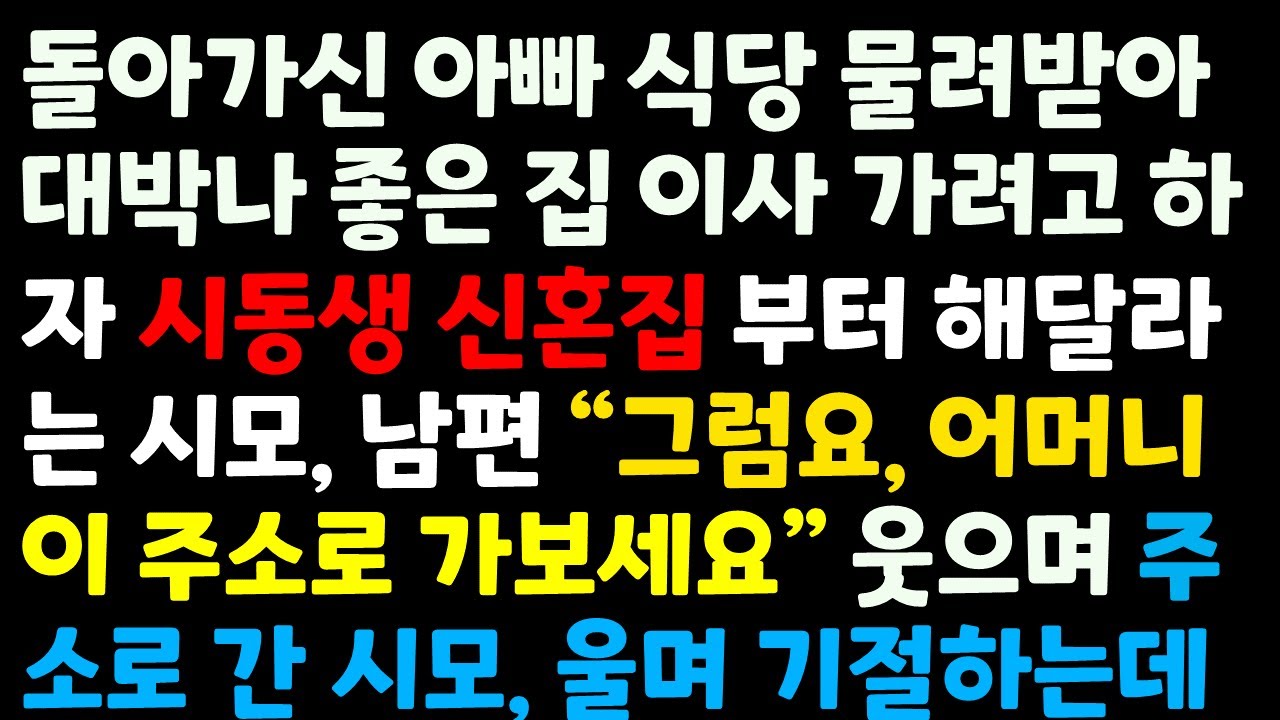 (신청사연) 돌아가신 아빠 식당 물려받아 대박나 좋은 집 이사 가려고 하자 시동생 신혼집 부터 해달라는 시모, 남편 