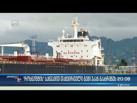 თურქეთის დროშით მცურავმა  გემმა ბათუმის ნავსადგური ტვირთთან ერთად უკვე დატოვა