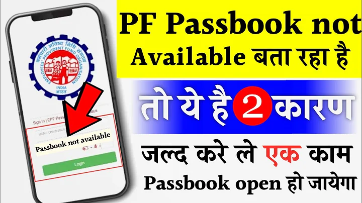 pf passbook not available 2 बाते ध्यान में रख लो कोई दिक्कत नहीं होगी ,PF Passbook show nahi ho rha