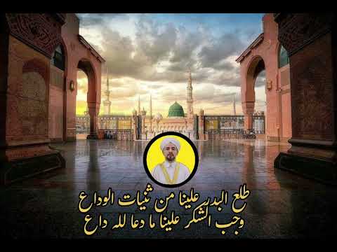 قراءة مولد ابن حجر ومديح طلع البدر علينا الشيخ المنشد عمر المورد