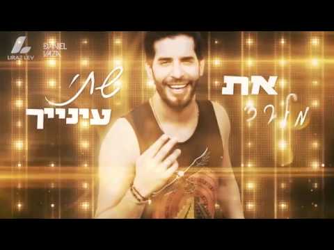 פאר טסי ואלון דה לוקו שתיתי DANIEL VAZA VS LIRAZ LEV REMIX 2017 