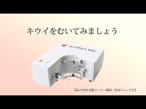 公式】電動ピーラー「瞬助」KA-700H 取扱説明動画マニュアル - YouTube