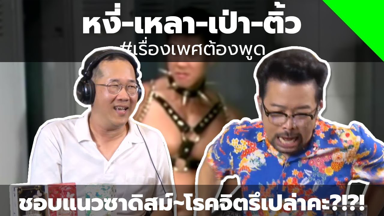 #หงี่-เหลา-เป่า-ติ้ว ชอบแนวซาดิสม์...โรคจิตรึเปล่าคะ !?!