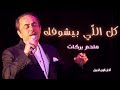 كل اللي بيشوفك ملحم بركات Melhem Barakat Kel Elli Beshoufak HD mp3