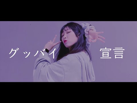 【여은】グッバイ宣言 굿바이 선언 踊ってみた 춤춰보았다【cover】