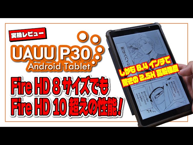 実機レビュー】Fire HD 8サイズでもFire HD 10超えの性能！新型UAUU