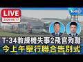 【LIVE】T-34教練機失事2飛官殉職   今上午舉行聯合告別式