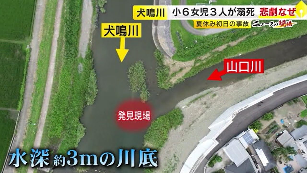 小６女児３人が川で溺死　水深４０センチ→急に３メートルへ　『そのまま流されてしまった』　専門家に聞く「水の危険性」と「命を守る方法」 【福岡】／　（2023/07/24  OA）