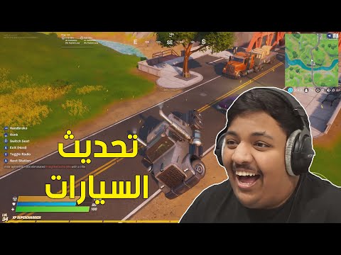 فورت نايت تحديث السيارات Fortnite