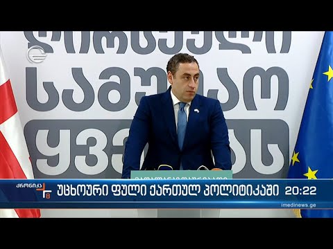 უცხოური ფული და ინტერესები ქართულ პოლიტიკაში