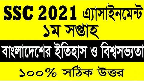 History assignment ssc 2021 1st week