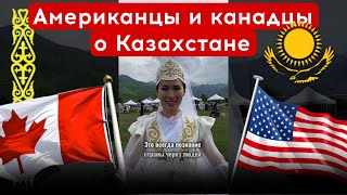 Американцы и канадцы о Казахстане | каштанов реакция