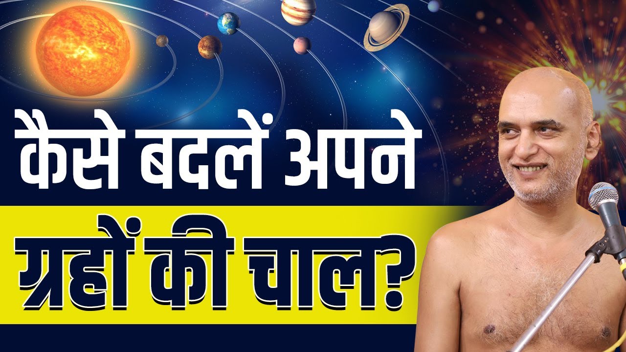 कैसे बदलें अपने ग्रहों की चाल? | How to change your planets | Curiosity Question | Muni Veersagar Ji