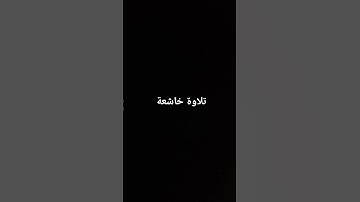 تلاوة خاشعة...#القرآن_الكريم #تلاوة_خاشعة #تلاوات #ارحقلبك #راحة_نفسية