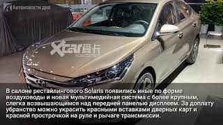 В России представили новый Hyundai Solaris