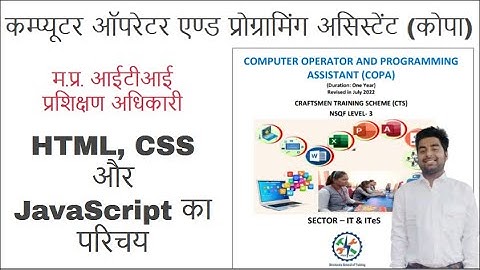 म.प्र. आईटीआई प्रशिक्षण अधिकारी - कोपा - HTML, CSS और JavaScript का परिचय