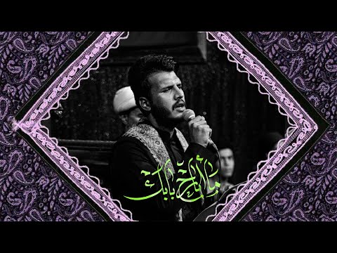 ما ابارح بابك ذو الفقار الكعبي حسينية غريب طوس عليه السلام