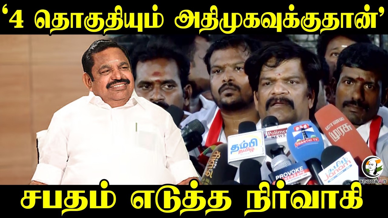 ⁣'4 தொகுதியும் அதிமுகவுக்குதான்' சபதம் எடுத்த நிர்வாகி | Press Meet | Chennai | ADMK | Election 2026