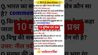 10 यूनिक GK प्रश्न | ऐसे सवाल जो बहुत कम लोग जानते हैं | Amazing GK in Hindi |#ytshorts #shortvideo
