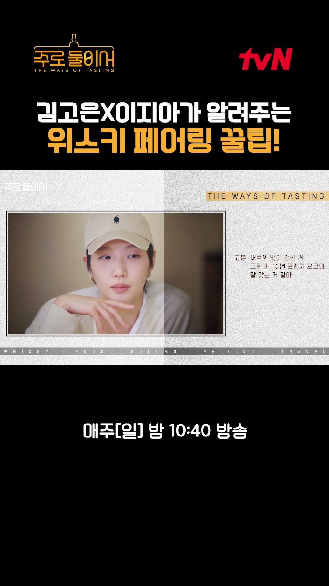 [Note✨] Kim Go-eun X Lee Ji-ah share whiskey pairing tips! #TheWaysofTasting