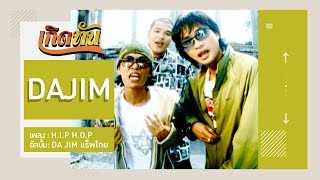 Video thumbnail of "【เกิดทัน】H.I.P H.O.P - DAJIM"