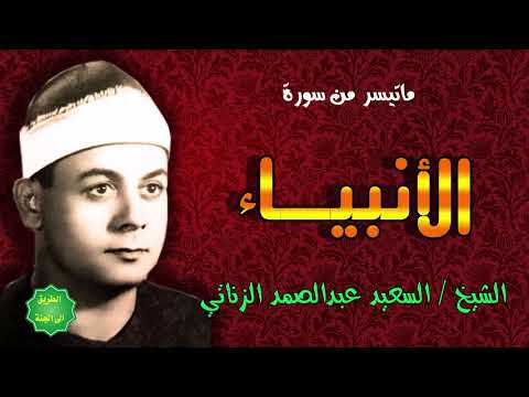 الشيخ السعيد عبدالصمد الزناتي ماتيسر من سورة الأنبياء