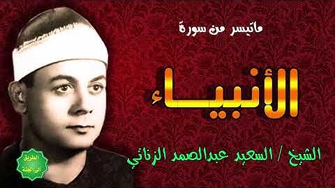 الشيخ   السعيد عبدالصمد الزناتي  ماتيسر من سورة الأنبياء