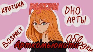 Арткомьюнити треш проблемы speed paint