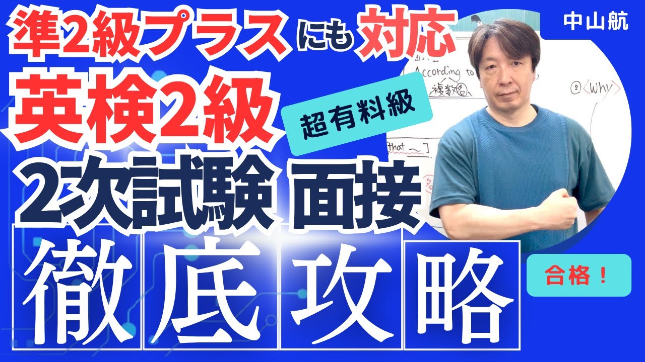 【英検2級2次面接】 準2級プラスにも対応 徹底攻略！by 英検1級/TOEIC990/早稲田政経卒 元予備校英語講師 中山航  #英検 #英検2級 #英検準2級プラス #面接 #2次試験 #対策