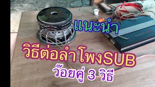 การต่อลำโพง ดอกSUBว๊อยคู่มี3 วิธีต่อแบบไหนกันบ้างดูกัน