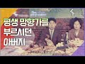 평생을 망향가를 부르셨던 아버지 | 20주년 특별 생방송 스무살 잔치 열렸네 [6시 내고향 110520 KBS방송]