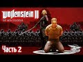 Wolfenstein II: The New Colossus - Полное прохождение - Часть 2 - Финал