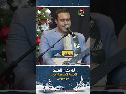 له كل المجد - المرنم/ إميل عوض