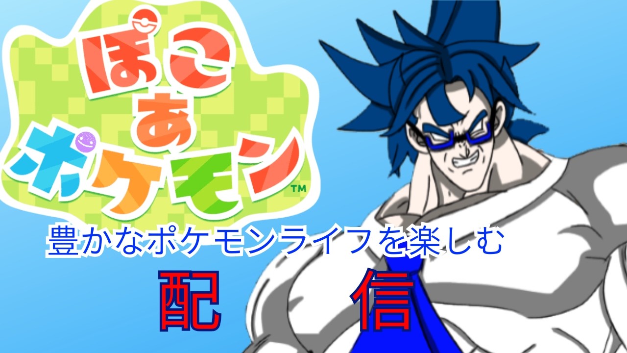 【ぽこあポケモン】ポケモン版どう森をやっていく！