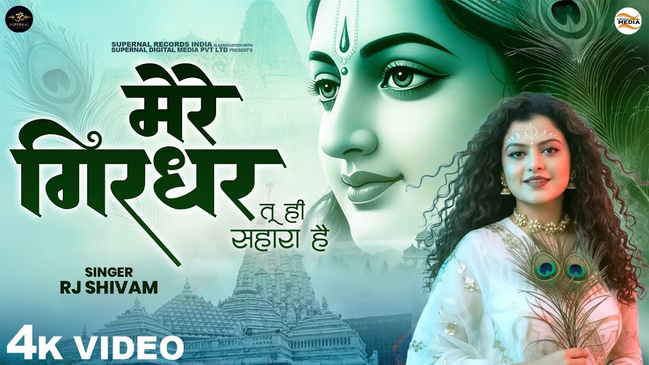 Mere Girdhar Tu Hi Sahara Hai - RJ Shivam - मेरे गिरधर तू ही सहारा है - Shree Krishna Bhajan - Song