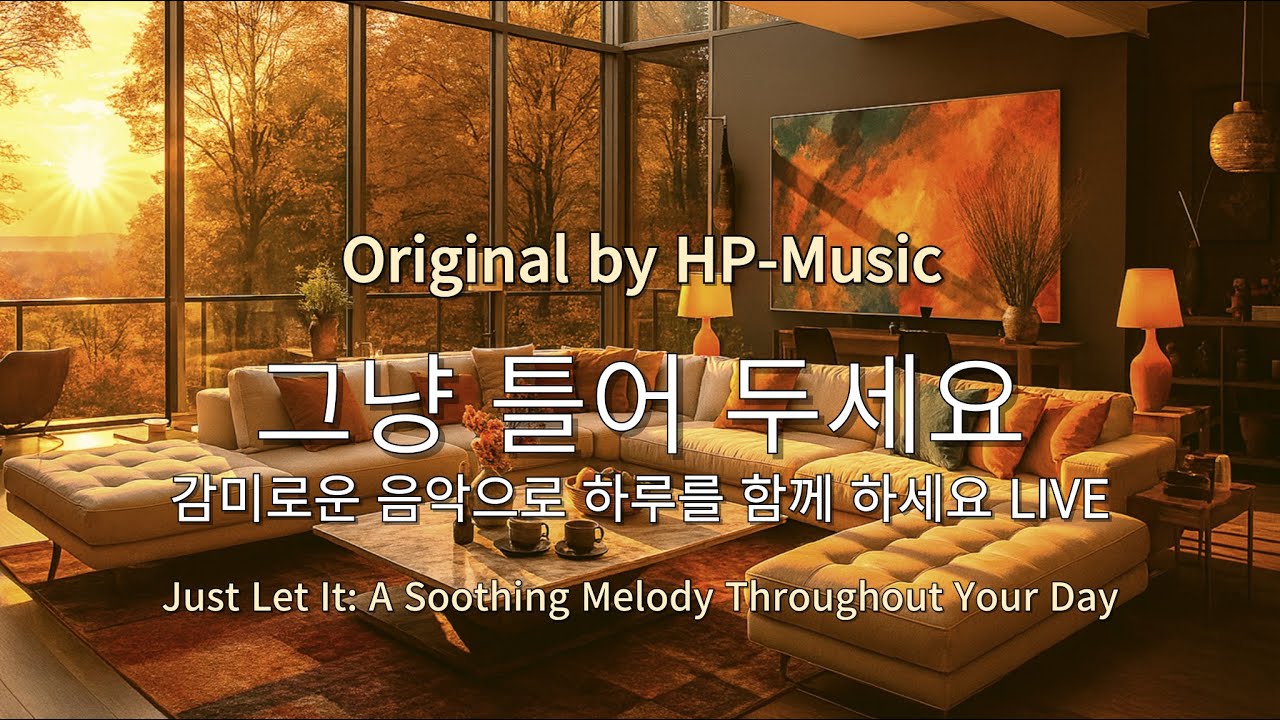 🎧그냥 틀어 놓으세요🎵 마음이 편해지는 감미로운 감성 팝- Just Let It Playlist Live 0928