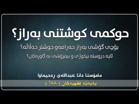 بۆچی گۆشتی بەراز حەرامەو حوشتر حەڵاڵە مامۆستا دانا عبداللە