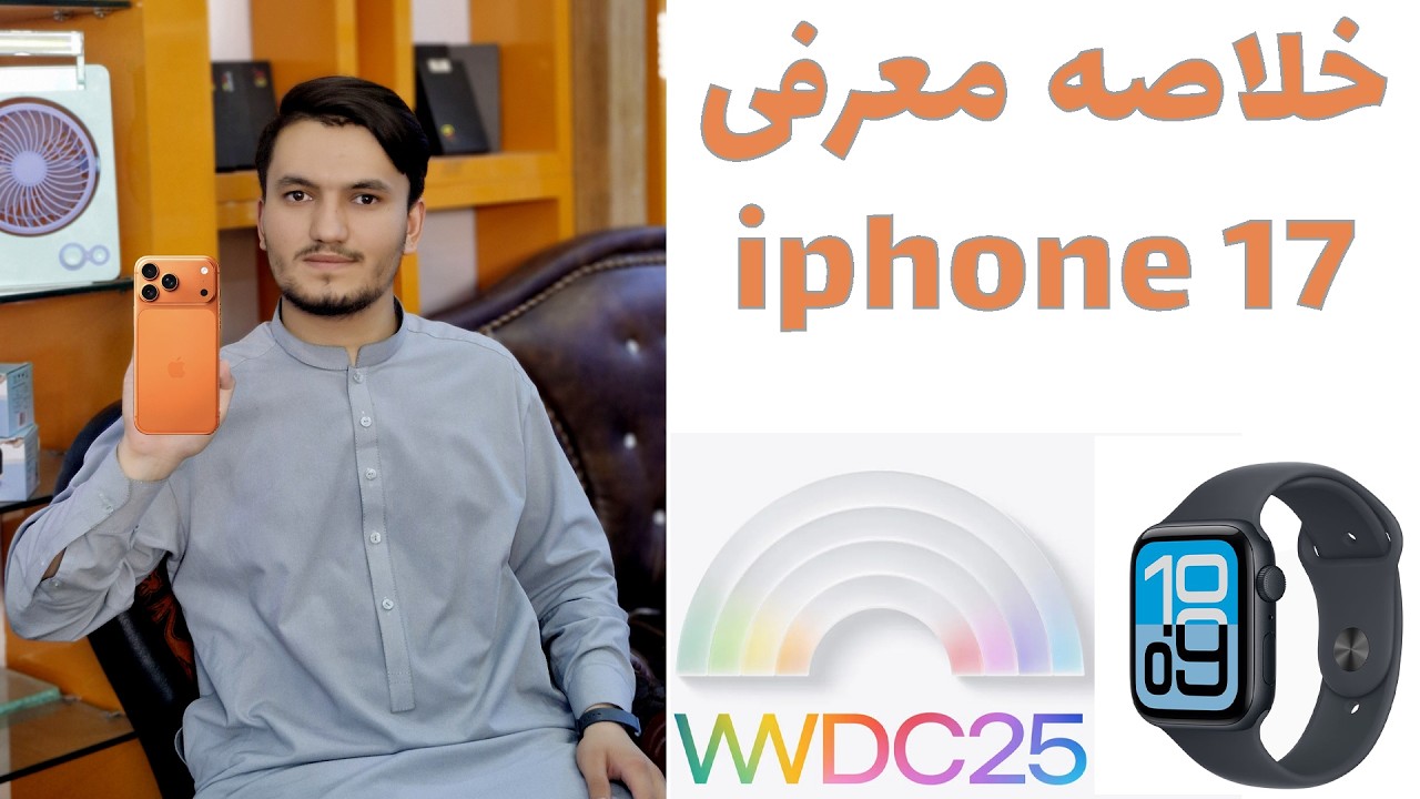 خلاصه کامل مراسم اپل 2025 به زبان فارسی | معرفی آیفون 17 پرو مکس و محصولات جدید 