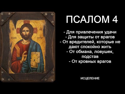 Псалом 4 Псалтирь