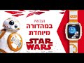 השעון החכם לילדים קידיזום  "מלחמת הכוכבים" | Kidizoom DX Star Wars