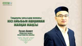 Кісі айыбын ашқаннан жапқан жақсы - Ғазиз Ахмет