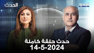 الحدث - هادي ابو الحسن - 14-5-2024