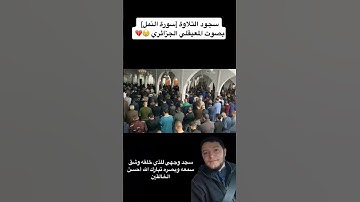 تقليد ماهر المعيقلي من سورة النمل تراويح 2023