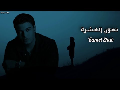 كامل ايهاب تهون العشرة Officil Music Kamel Ehab